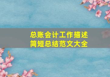 总账会计工作描述简短总结范文大全