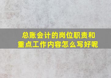 总账会计的岗位职责和重点工作内容怎么写好呢