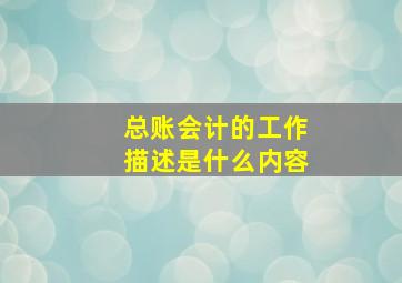 总账会计的工作描述是什么内容