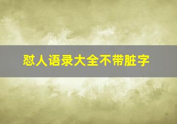 怼人语录大全不带脏字