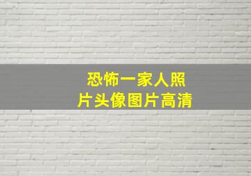 恐怖一家人照片头像图片高清