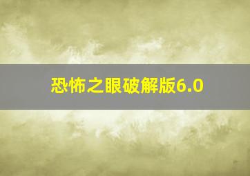 恐怖之眼破解版6.0