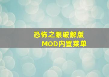 恐怖之眼破解版MOD内置菜单