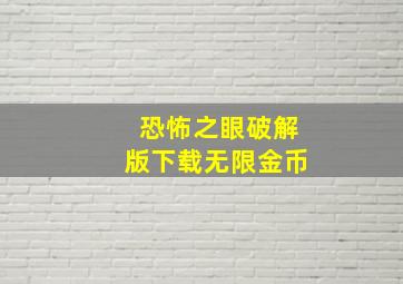 恐怖之眼破解版下载无限金币