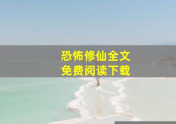 恐怖修仙全文免费阅读下载