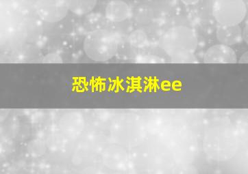 恐怖冰淇淋ee