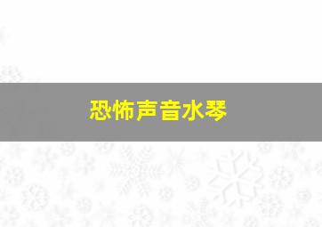 恐怖声音水琴