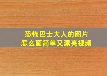 恐怖巴士大人的图片怎么画简单又漂亮视频