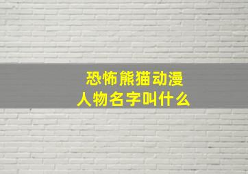 恐怖熊猫动漫人物名字叫什么