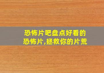 恐怖片吧盘点好看的恐怖片,拯救你的片荒