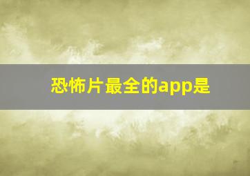 恐怖片最全的app是