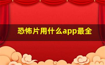 恐怖片用什么app最全