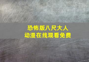 恐怖版八尺大人动漫在线观看免费