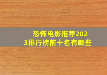 恐怖电影推荐2023排行榜前十名有哪些