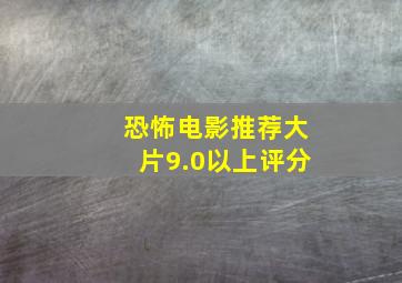 恐怖电影推荐大片9.0以上评分