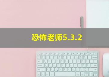 恐怖老师5.3.2