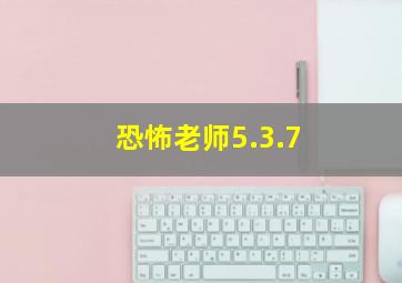 恐怖老师5.3.7