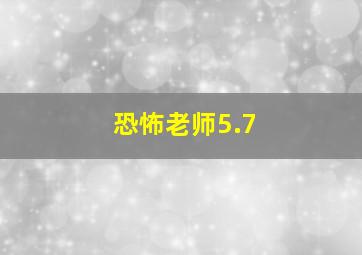 恐怖老师5.7