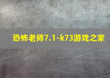 恐怖老师7.1-k73游戏之家