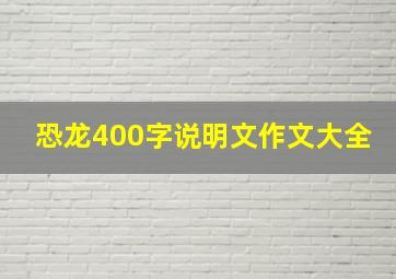 恐龙400字说明文作文大全