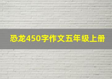 恐龙450字作文五年级上册