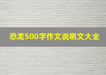 恐龙500字作文说明文大全