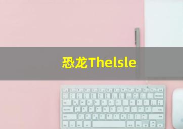 恐龙Thelsle