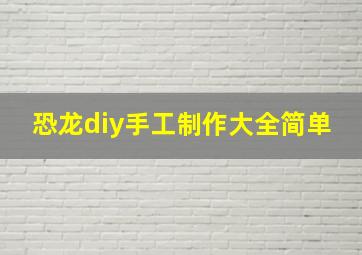 恐龙diy手工制作大全简单