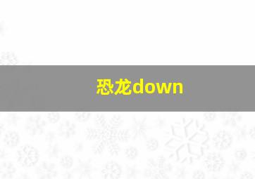 恐龙down