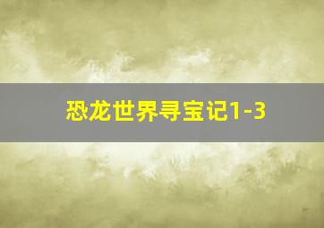 恐龙世界寻宝记1-3