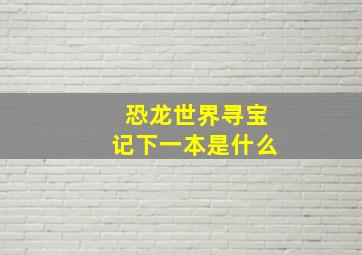 恐龙世界寻宝记下一本是什么