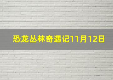 恐龙丛林奇遇记11月12日