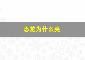 恐龙为什么亮