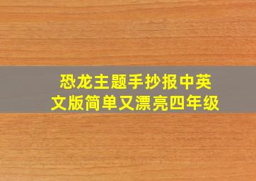 恐龙主题手抄报中英文版简单又漂亮四年级