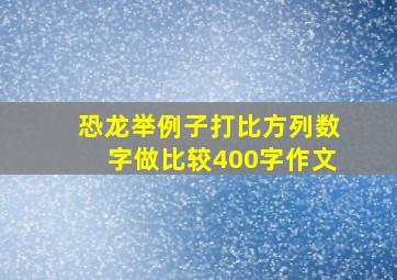 恐龙举例子打比方列数字做比较400字作文