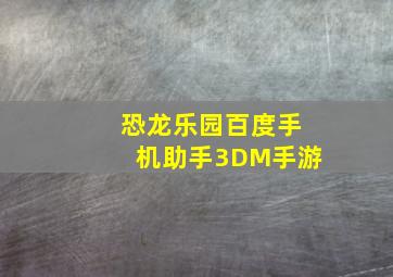 恐龙乐园百度手机助手3DM手游