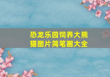 恐龙乐园饲养大熊猫图片简笔画大全