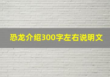 恐龙介绍300字左右说明文