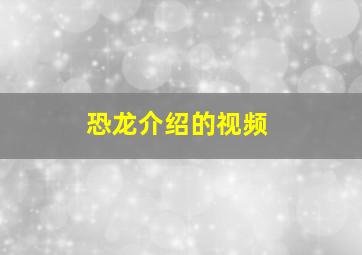 恐龙介绍的视频