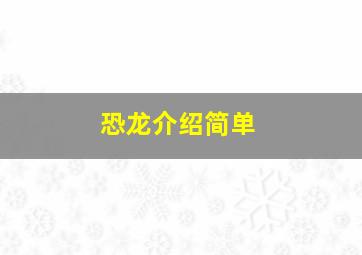 恐龙介绍简单