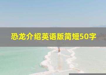 恐龙介绍英语版简短50字