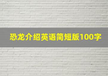 恐龙介绍英语简短版100字