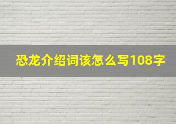 恐龙介绍词该怎么写108字