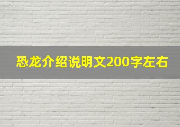 恐龙介绍说明文200字左右