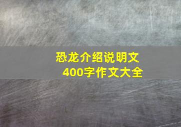 恐龙介绍说明文400字作文大全