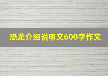 恐龙介绍说明文600字作文