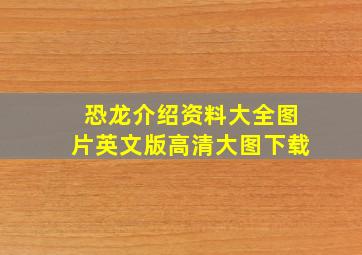 恐龙介绍资料大全图片英文版高清大图下载