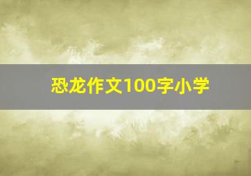 恐龙作文100字小学