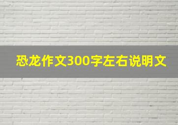 恐龙作文300字左右说明文