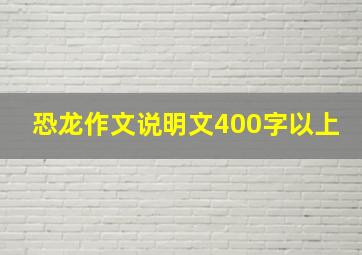 恐龙作文说明文400字以上